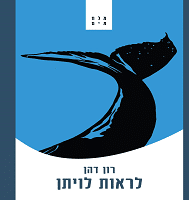 לויתן - רון דהן